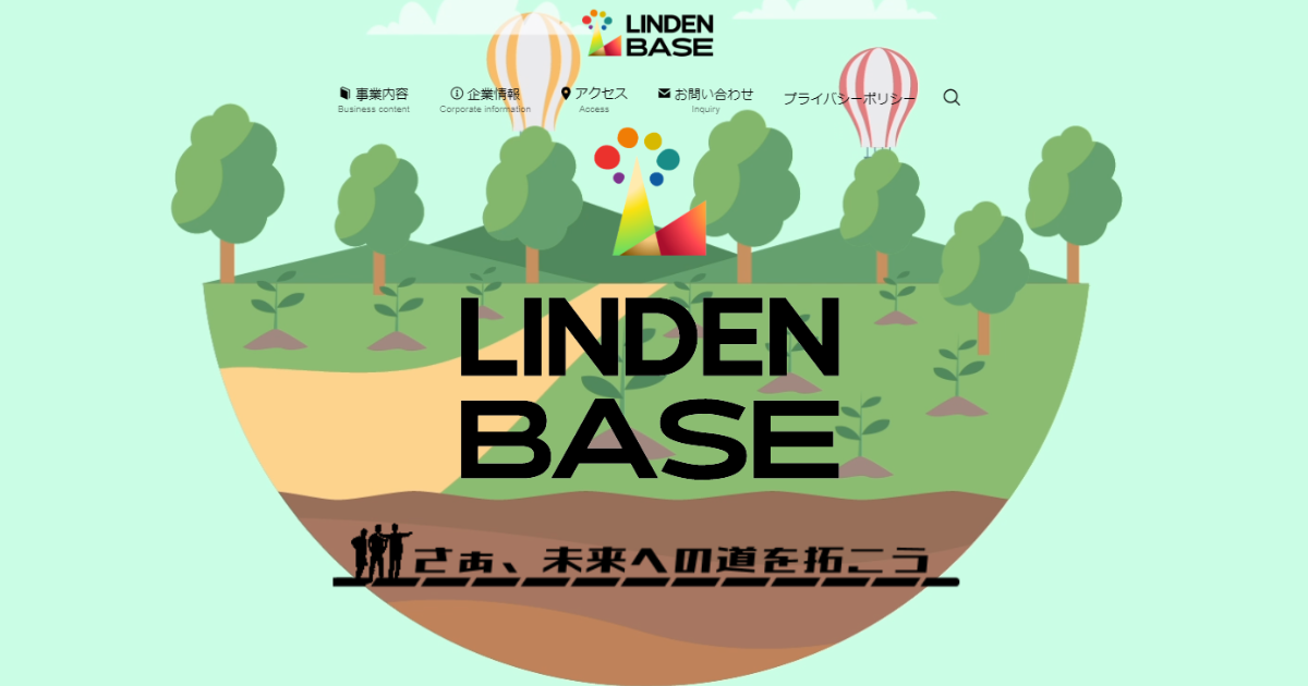 お問い合わせ | 株式会社LINDENBASE